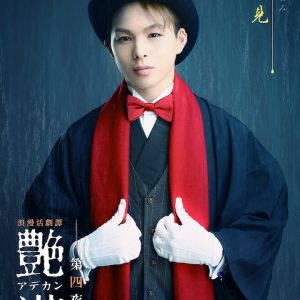 浪漫活劇譚『艶漢』第四夜、櫻井圭登・三上 俊らのキャラクタービジュアル公開 イメージ画像