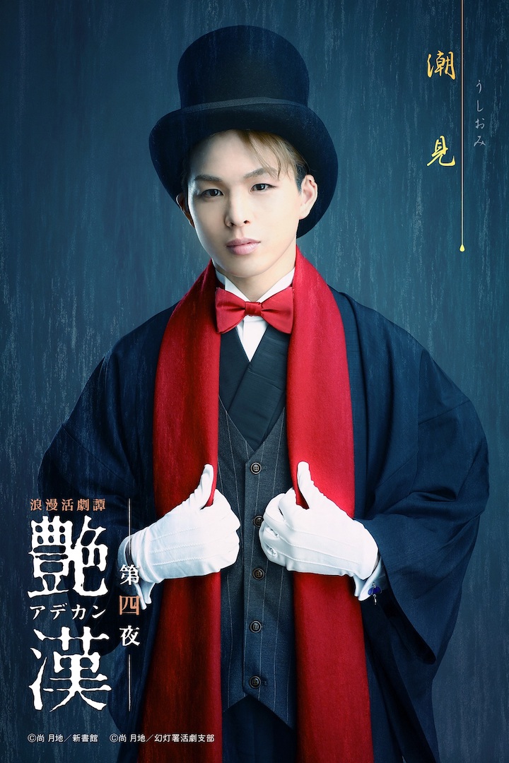 浪漫活劇譚『艶漢』第四夜、櫻井圭登・三上 俊らのキャラクタービジュアル公開 イメージ画像