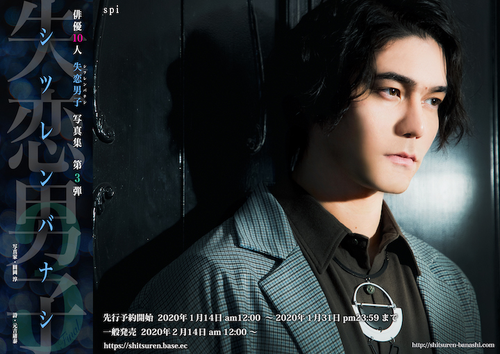 写真集『失恋男子-シツレンバナシ-』から立石俊樹・木村昴らの新規カット公開 イメージ画像