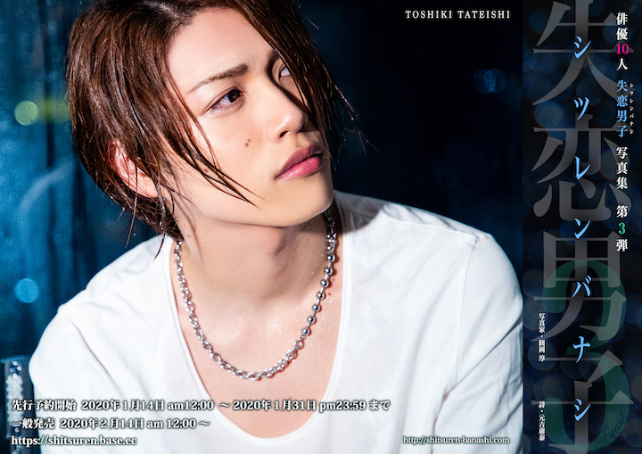 写真集『失恋男子-シツレンバナシ-』から立石俊樹・木村昴らの新規カット公開 イメージ画像