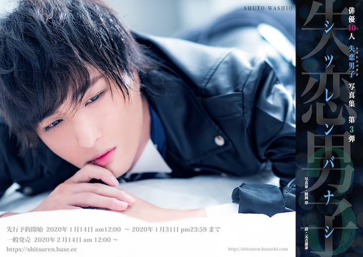 写真集『失恋男子-シツレンバナシ-』から立石俊樹・木村昴らの新規カット公開 イメージ画像