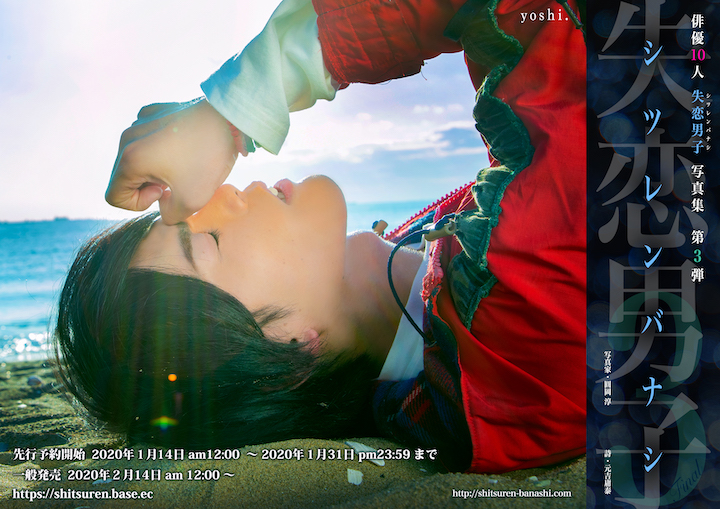 写真集『失恋男子-シツレンバナシ-』から立石俊樹・木村昴らの新規カット公開 イメージ画像