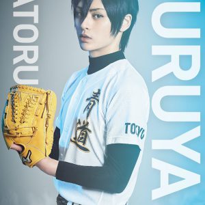 『ダイヤのA』ミュージカル化決定　糸川耀士郎・樫澤優太・小波津亜廉が出演 イメージ画像