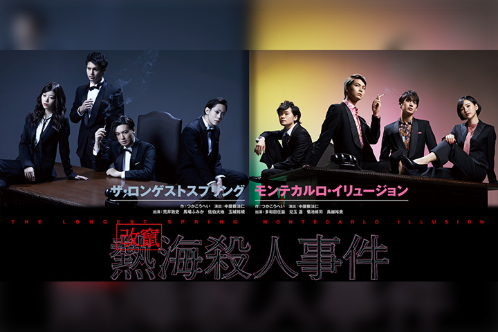 改竄・熱海殺人事件