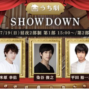 鳥越裕貴、染谷俊之らが出演　「うち劇」が2日連続配信決定 イメージ画像