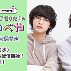 醍醐虎汰朗＆立石俊樹が「おしゃべや」特別企画に出演　視聴者との生電話も イメージ画像