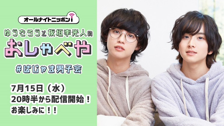 醍醐虎汰朗＆立石俊樹が「おしゃべや」特別企画に出演　視聴者との生電話も イメージ画像