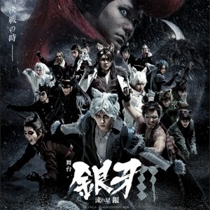 舞台「銀牙 -流れ星 銀-」〜牙城決戦編〜に鮎川太陽、spiらの出演決定　全情報解禁が解禁 イメージ画像