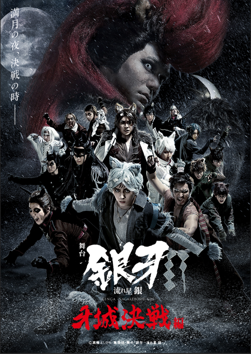 舞台「銀牙 -流れ星 銀-」〜牙城決戦編〜に鮎川太陽、spiらの出演決定　全情報解禁が解禁 イメージ画像