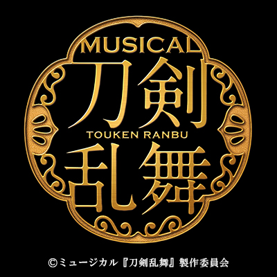 ミュージカル『刀剣乱舞』 五周年記念 壽 乱舞音曲祭