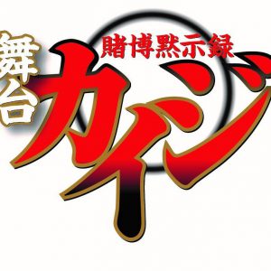 「賭博黙示録カイジ」が2020年12月に舞台化　主人公・伊藤開司は山崎大輝 イメージ画像
