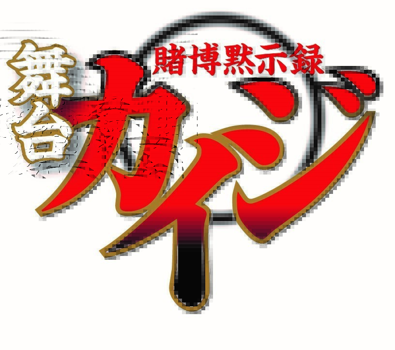 「賭博黙示録カイジ」が2020年12月に舞台化　主人公・伊藤開司は山崎大輝 イメージ画像