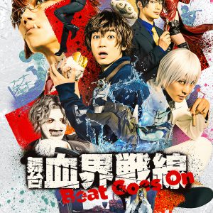 舞台『血界戦線』第2弾のKV公開　山本一慶演じる堕落王フェムトのキャラビジュも解禁 イメージ画像