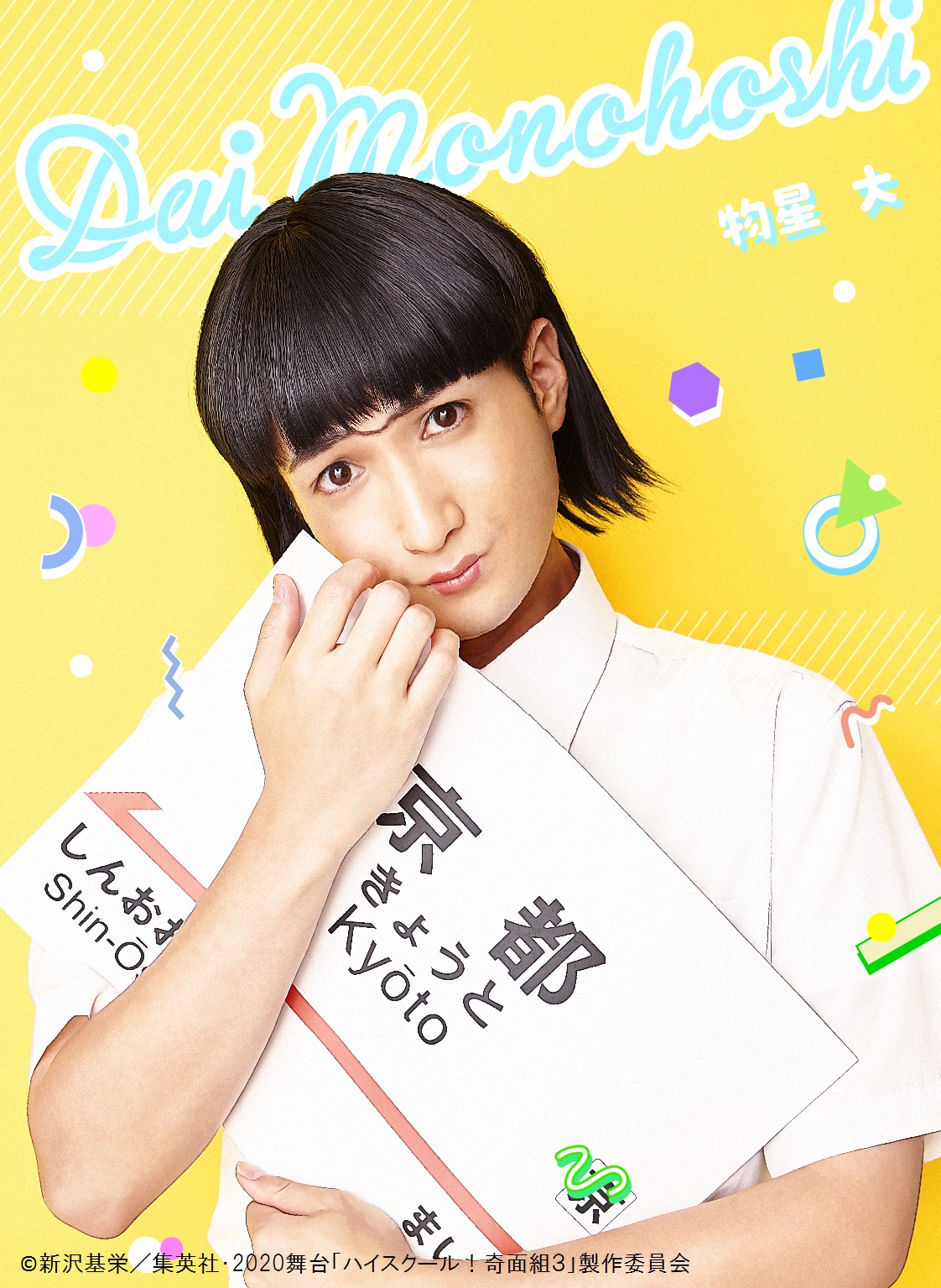 舞台『ハイスクール！奇面組』第3弾が上演決定　平野良、寺山武志らが続投 イメージ画像