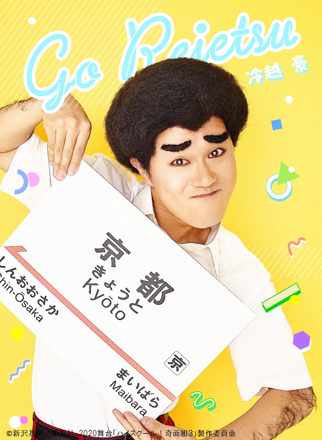 舞台『ハイスクール！奇面組』第3弾が上演決定　平野良、寺山武志らが続投 イメージ画像