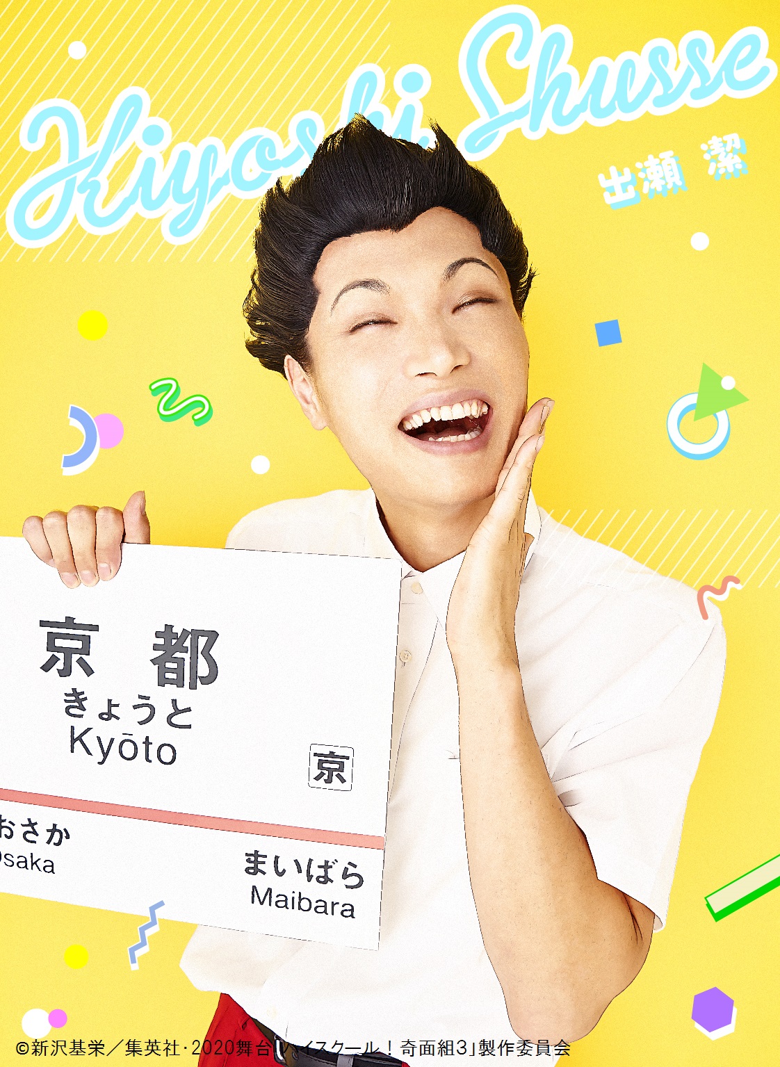 舞台『ハイスクール！奇面組』第3弾が上演決定　平野良、寺山武志らが続投 イメージ画像