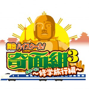 舞台『ハイスクール！奇面組』第3弾が上演決定　平野良、寺山武志らが続投 イメージ画像