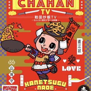 【戦国炒飯TV】信プレックス「シンゲン ケンシン」が配信スタート イメージ画像