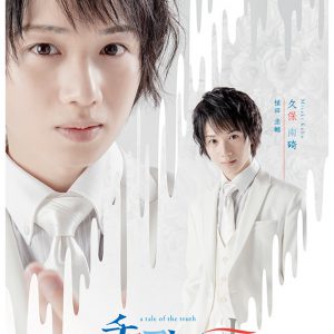 舞台「チョコレート戦争」植田圭輔、立石俊樹、小南光司ら全キャストのビジュアル公開　 イメージ画像