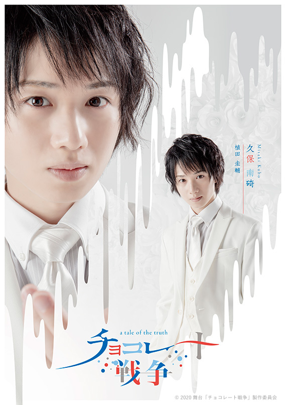 舞台「チョコレート戦争」植田圭輔、立石俊樹、小南光司ら全キャストのビジュアル公開　 イメージ画像