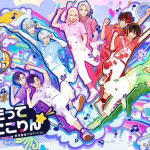 和合真一、木津つばさ、佐奈宏紀らが“うたのおにいさん”に　「うたってにこりん☆」ビジュアル解禁 イメージ画像