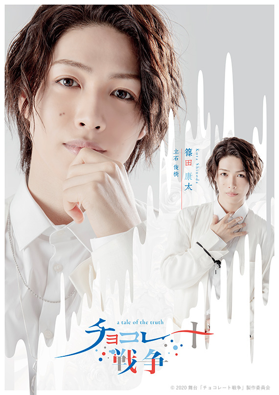 舞台「チョコレート戦争」植田圭輔、立石俊樹、小南光司ら全キャストのビジュアル公開　 イメージ画像