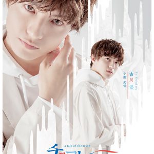 舞台「チョコレート戦争」植田圭輔、立石俊樹、小南光司ら全キャストのビジュアル公開　 イメージ画像