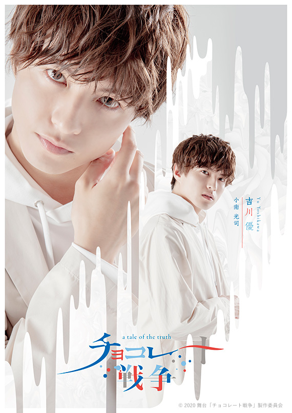 舞台「チョコレート戦争」植田圭輔、立石俊樹、小南光司ら全キャストのビジュアル公開　 イメージ画像
