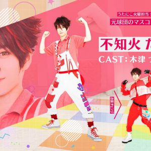 和合真一、木津つばさ、佐奈宏紀らが“うたのおにいさん”に　「うたってにこりん☆」ビジュアル解禁 イメージ画像