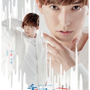 舞台「チョコレート戦争」植田圭輔、立石俊樹、小南光司ら全キャストのビジュアル公開　 イメージ画像