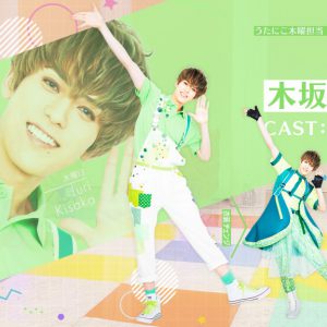 和合真一、木津つばさ、佐奈宏紀らが“うたのおにいさん”に　「うたってにこりん☆」ビジュアル解禁 イメージ画像