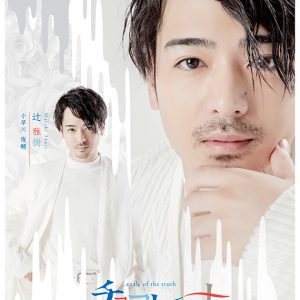 舞台「チョコレート戦争」植田圭輔、立石俊樹、小南光司ら全キャストのビジュアル公開　 イメージ画像