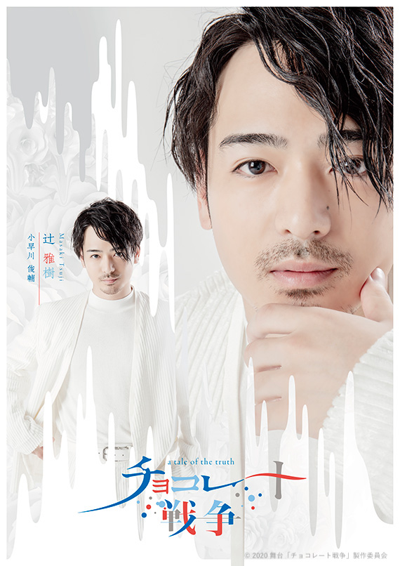 舞台「チョコレート戦争」植田圭輔、立石俊樹、小南光司ら全キャストのビジュアル公開　 イメージ画像