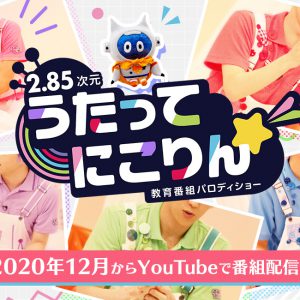 5人の俳優が“うたのおにいさん”に？　教育番組パロディショー「うたってにこりん☆」が始動 イメージ画像