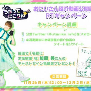 「うたってにこりん☆」“うたのおにいさん”のプレゼント企画＆待ち受け画像配布がスタート イメージ画像