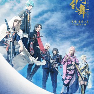 舞台『刀剣乱舞』大坂冬の陣、開幕　本田礼生「全てのファンの皆様に届くように…」 イメージ画像