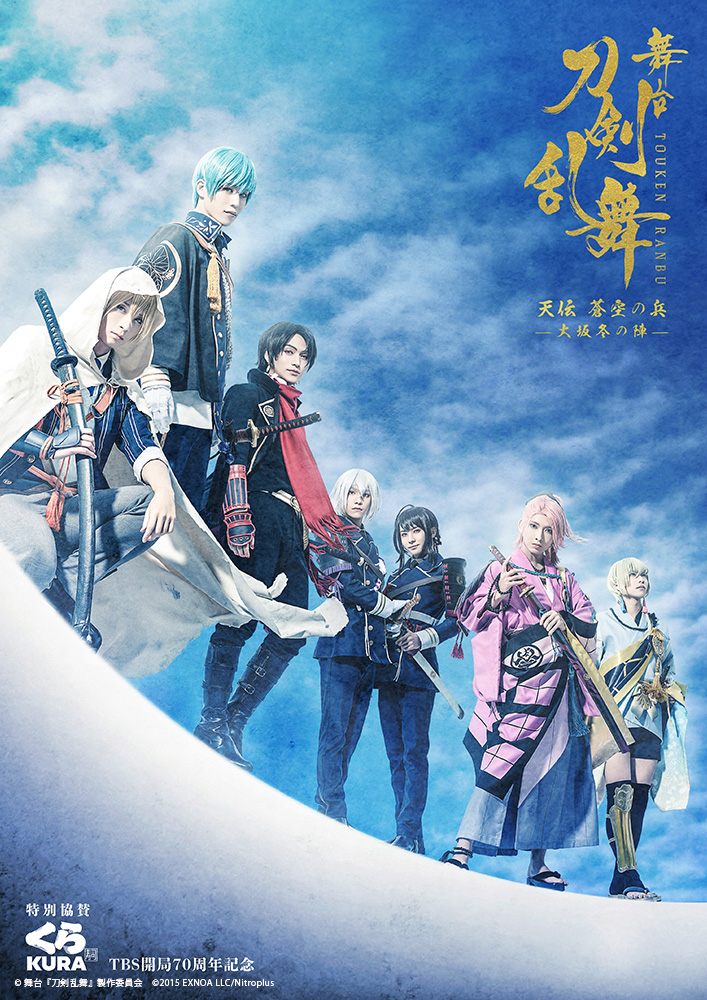 舞台『刀剣乱舞』大坂冬の陣、開幕　本田礼生「全てのファンの皆様に届くように…」 イメージ画像