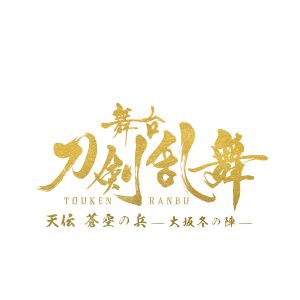 舞台『刀剣乱舞』大坂冬の陣　正式タイトル、メインビジュアル、メインスタッフ情報など一挙解禁 イメージ画像