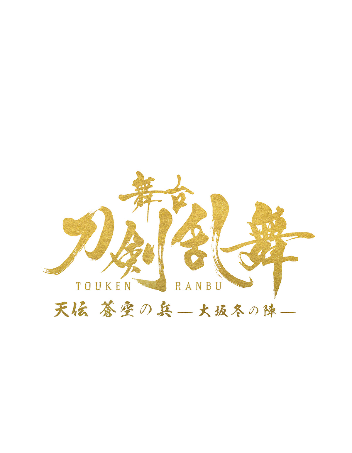 舞台『刀剣乱舞』大坂冬の陣　正式タイトル、メインビジュアル、メインスタッフ情報など一挙解禁 イメージ画像