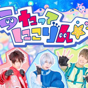 「うたってにこりん☆」配信時間が決定＆オープニング映像が先行公開 イメージ画像