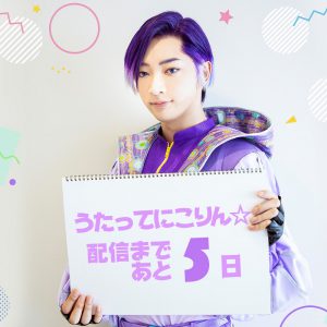「うたってにこりん☆」配信時間が決定＆オープニング映像が先行公開 イメージ画像