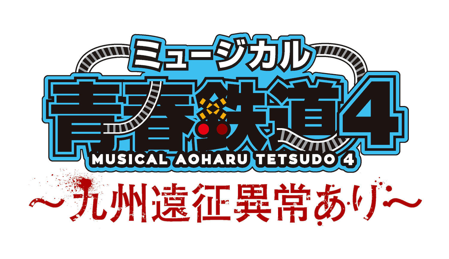 ミュージカル『青春-AOHARU-鉄道』4~九州遠征異常あり~