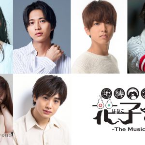 『地縛少年花子くん』舞台化決定　小西詠斗が花子くん役で初主演＆初ミュージカル イメージ画像
