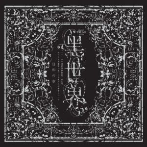 音楽朗読劇『黒世界』CD発売、3Dサラウンドで少女リリーの物語を演出 イメージ画像