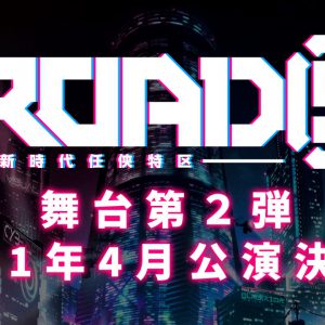 舞台「ROAD59 -新時代任侠特区-」第2弾公演＆コミカライズ決定 イメージ画像