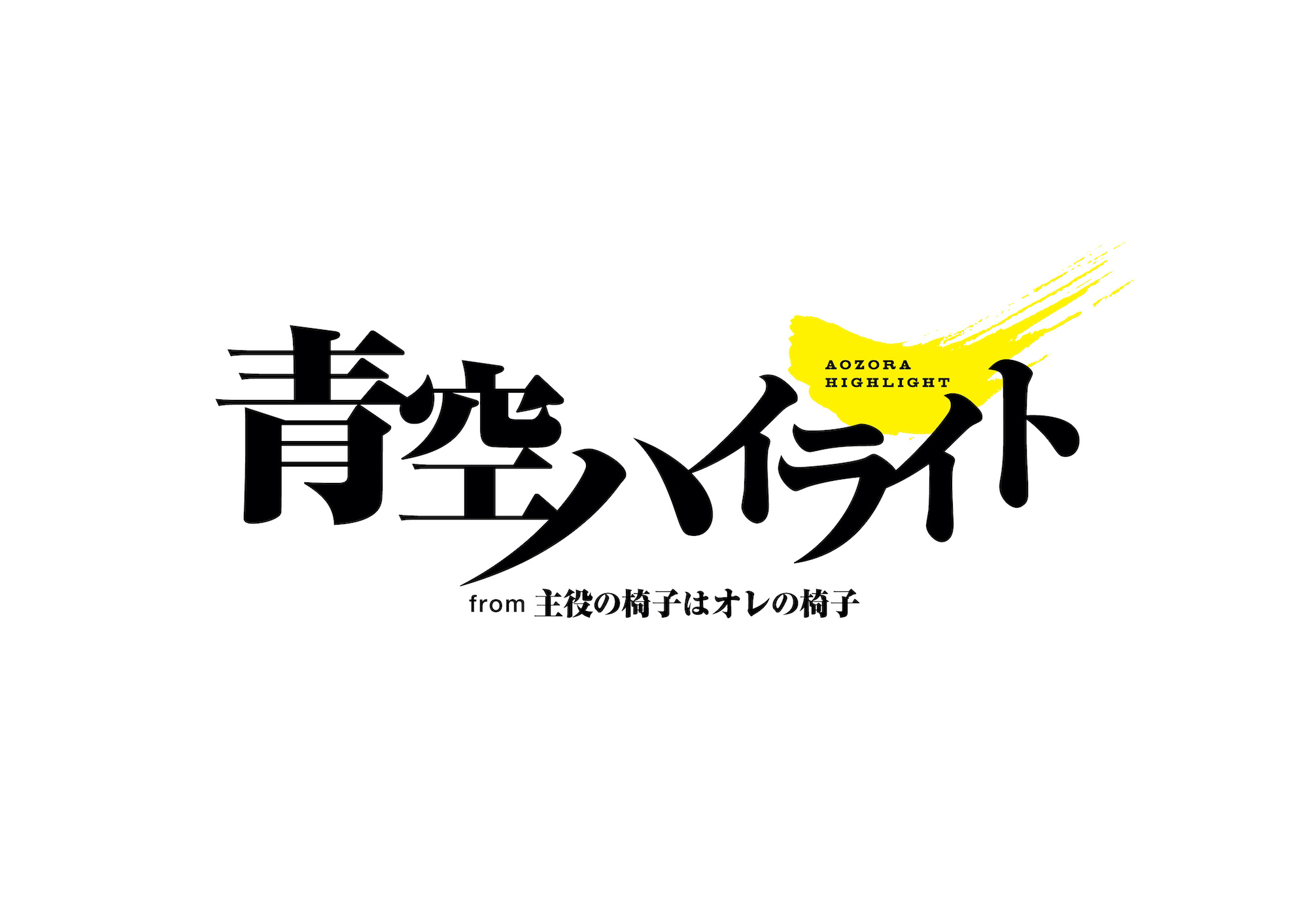 「青空ハイライト」〜from 主役の椅子はオレの椅子