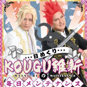 人気絶頂の「KOUGU維新」まさかのミュージカル化＆日めくりカレンダー化、制作秘話に迫る イメージ画像