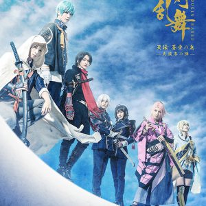 舞台『刀剣乱舞』大坂冬の陣、あらすじ＆公演電子チラシが解禁 イメージ画像