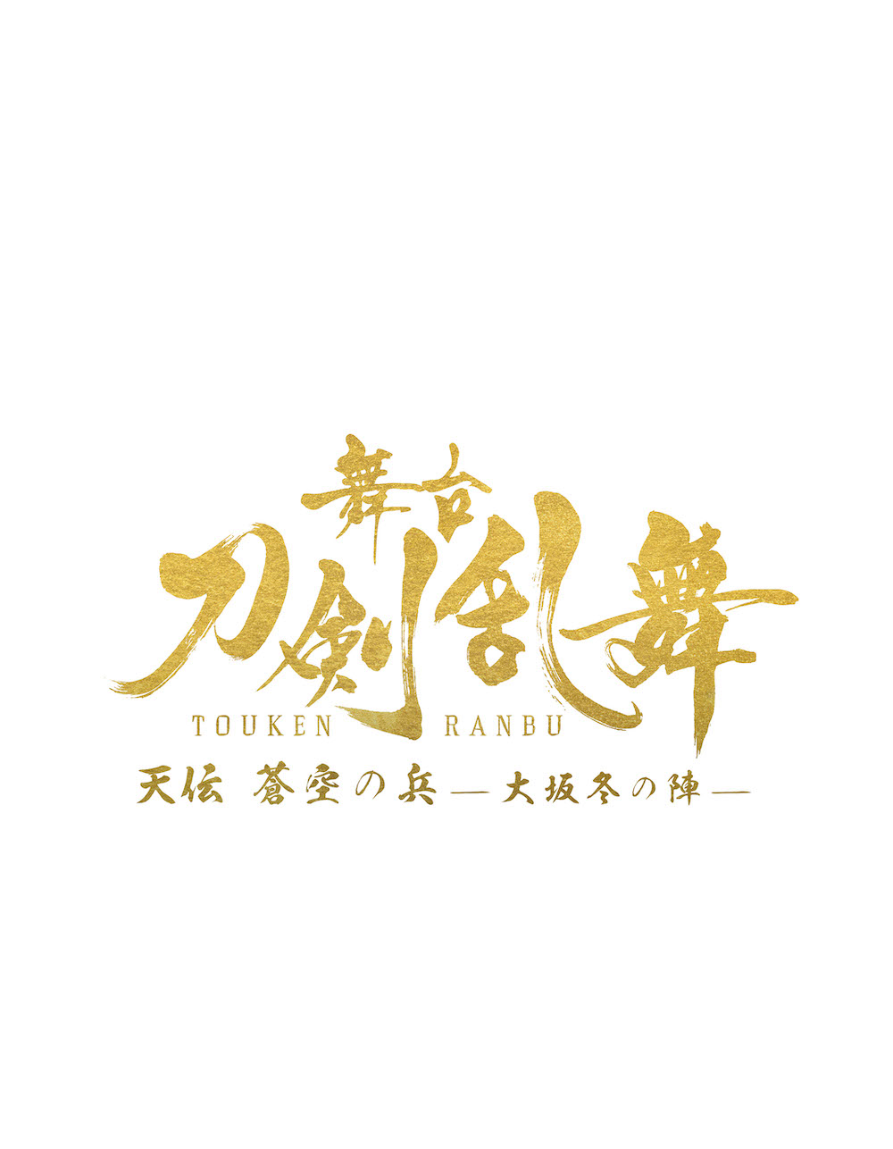 舞台『刀剣乱舞』大坂冬の陣、あらすじ＆公演電子チラシが解禁 イメージ画像