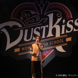 植田圭輔「かわいい生徒たちを何卒よろしく」　舞台「チョコレート戦争」開幕 イメージ画像